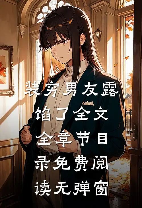 装穷男友露馅了全文全章节目录免费阅读无弹窗