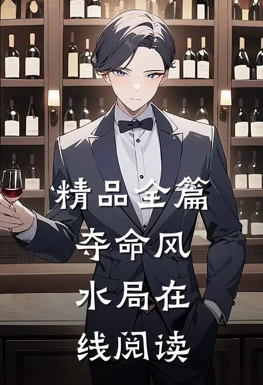 精品全篇夺命风水局在线阅读