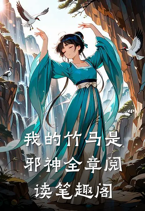 我的竹马是邪神全章阅读笔趣阁