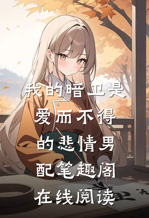 我的暗卫是爱而不得的悲情男配笔趣阁在线阅读