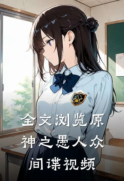 全文浏览原神之愚人众间谍视频