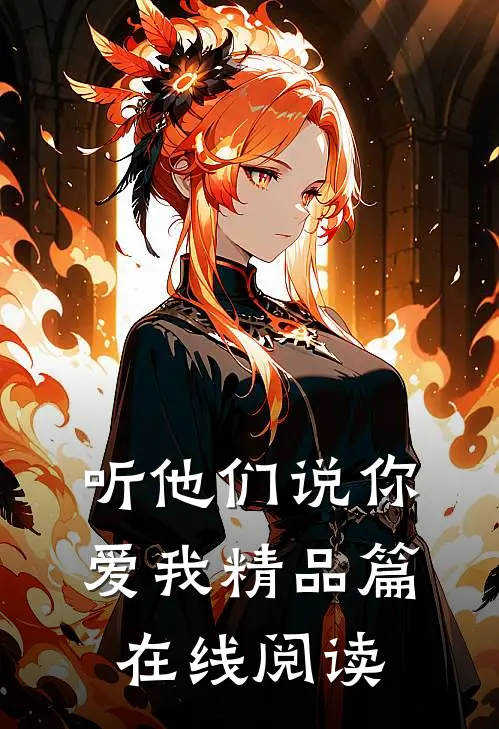 听他们说你爱我精品篇在线阅读