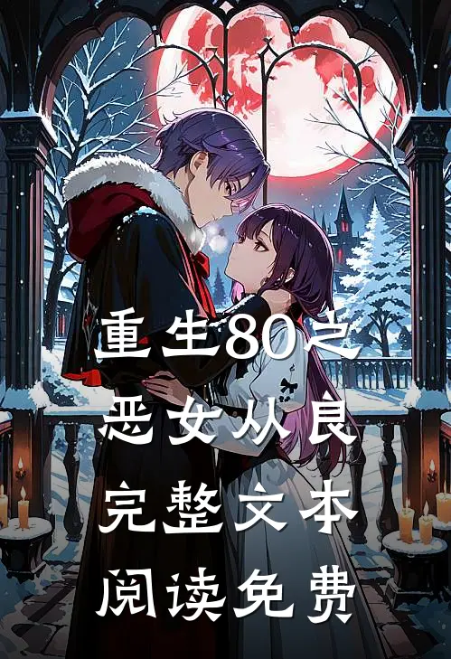 重生80之恶女从良完整文本阅读免费