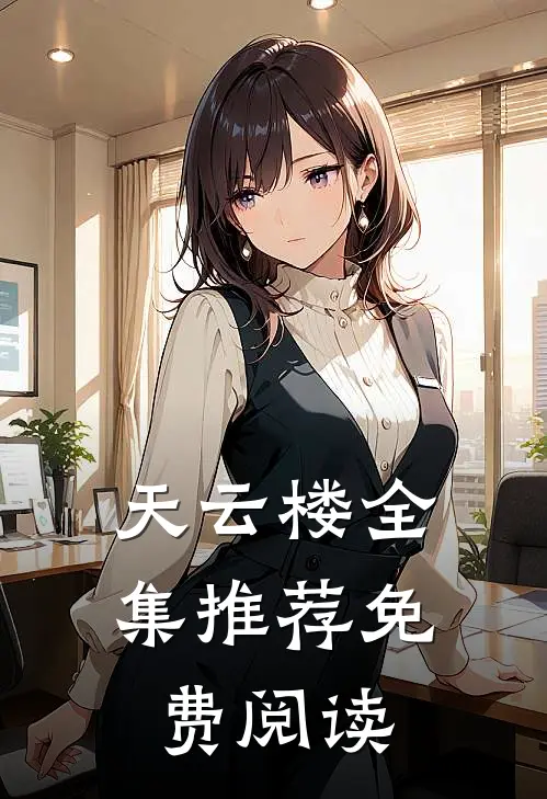 天云楼全集推荐免费阅读