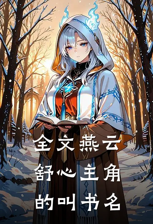 全文燕云舒心主角的叫书名