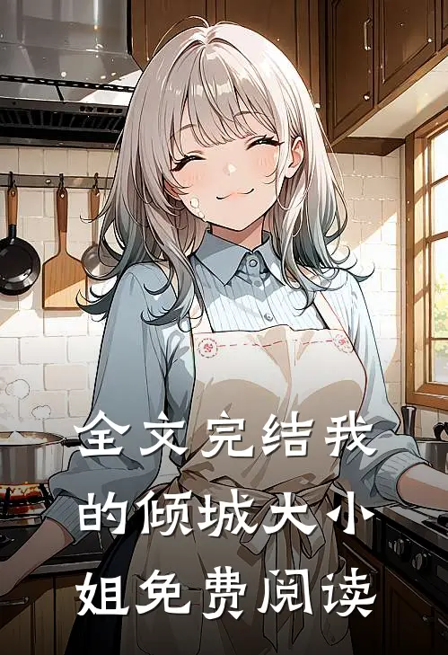 全文完结我的倾城大小姐免费阅读