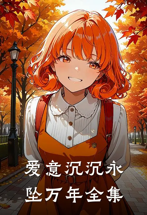 爱意沉沉永坠万年 全集