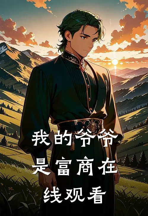我的爷爷是富商在线观看