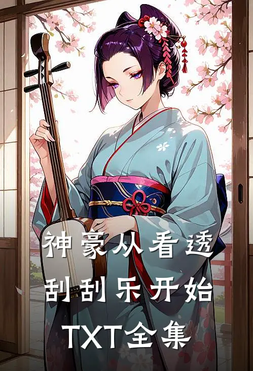 神豪从看透刮刮乐开始TXT全集