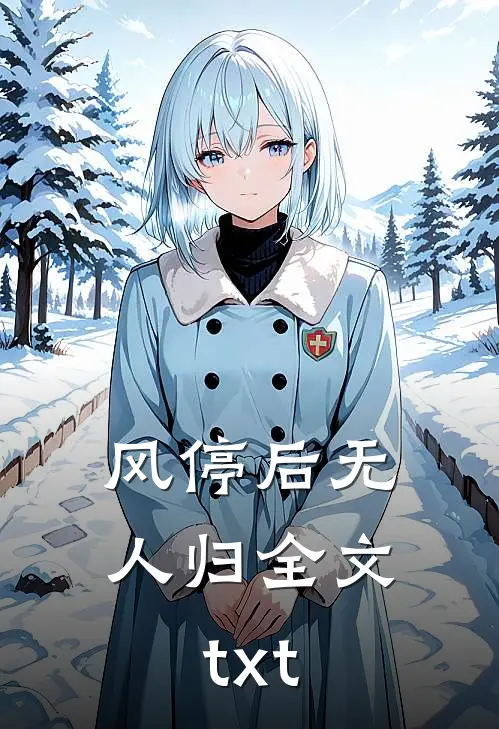 风停后无人归全文txt