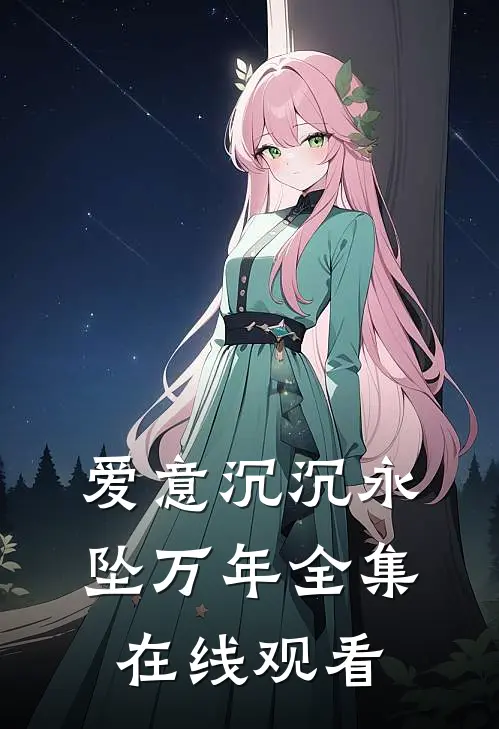 爱意沉沉永坠万年 全集在线观看