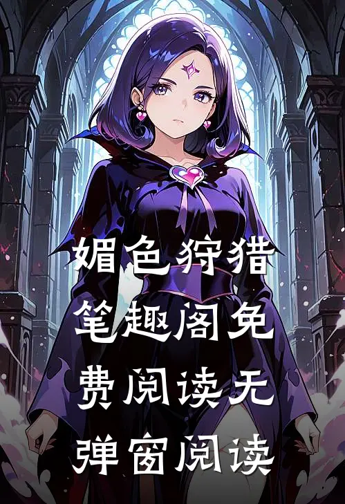 媚色狩猎笔趣阁免费阅读无弹窗阅读