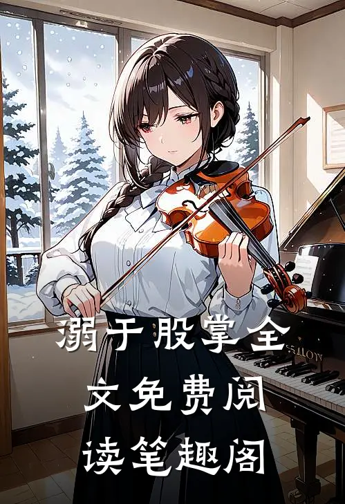 溺于股掌全文免费阅读笔趣阁