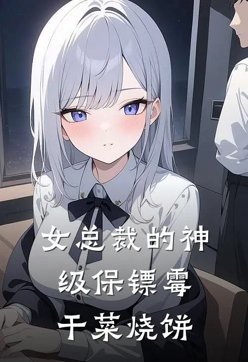 女总裁的神级保镖霉干菜烧饼