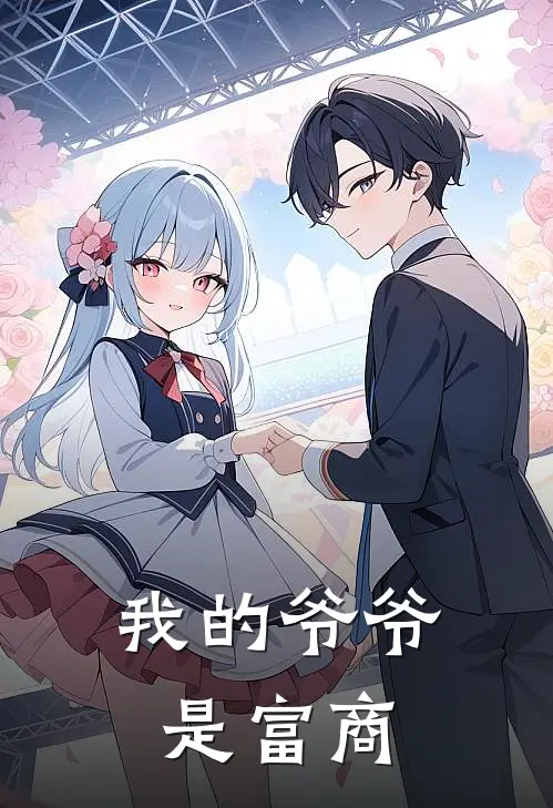 我的爷爷是富商
