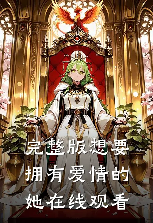 完整版想要拥有爱情的她在线观看