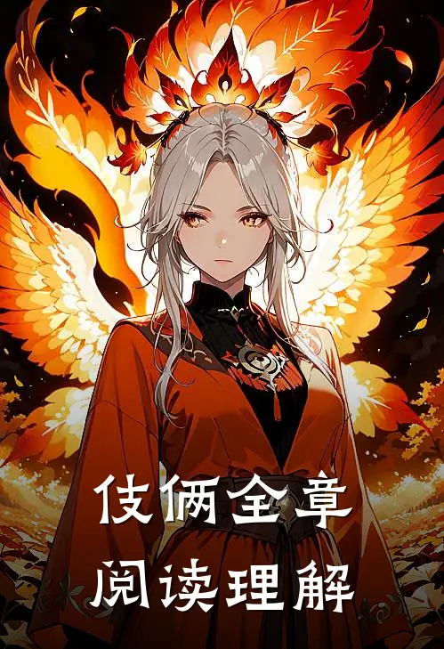 伎俩全章阅读理解