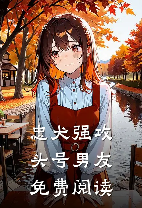 忠犬强攻头号男友免费阅读