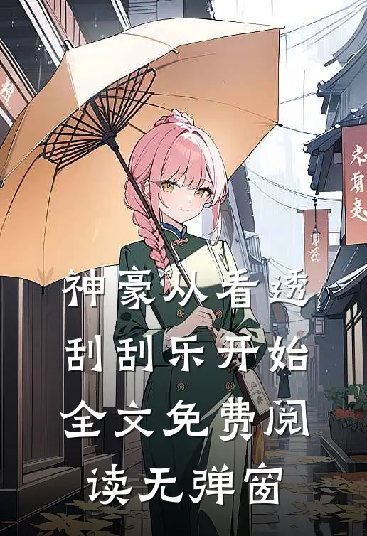 神豪从看透刮刮乐开始全文免费阅读无弹窗