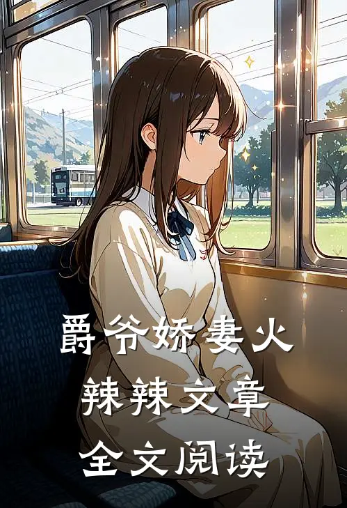 爵爷娇妻火辣辣文章全文阅读