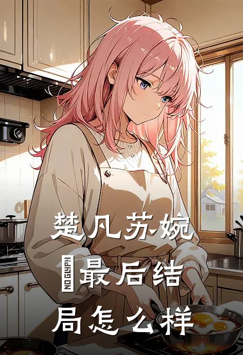 楚凡苏婉珺最后结局怎么样