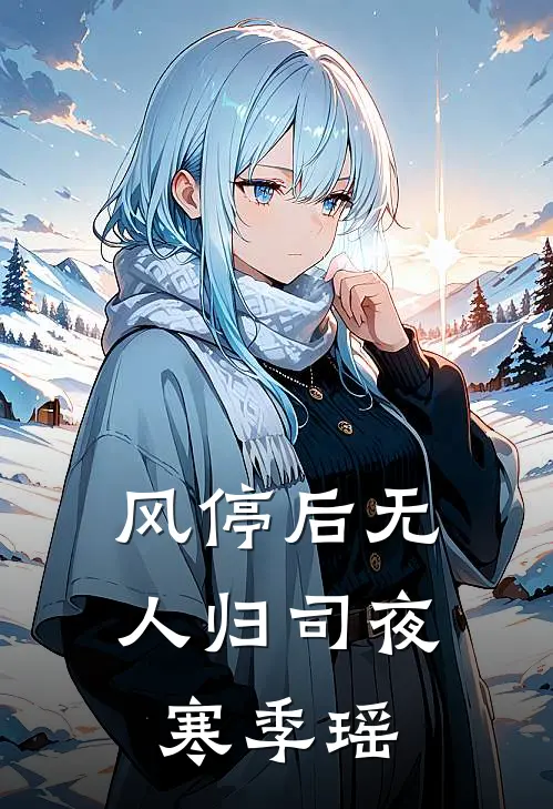 风停后无人归司夜寒季瑶