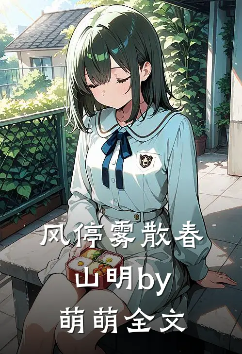 风停雾散春山明by萌萌全文