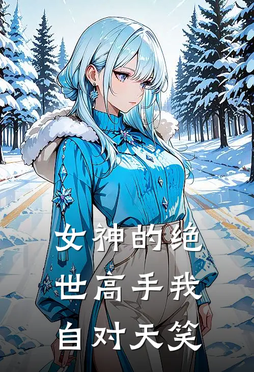 女神的绝世高手 我自对天笑