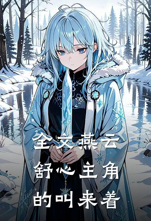 全文燕云舒心主角的叫来着