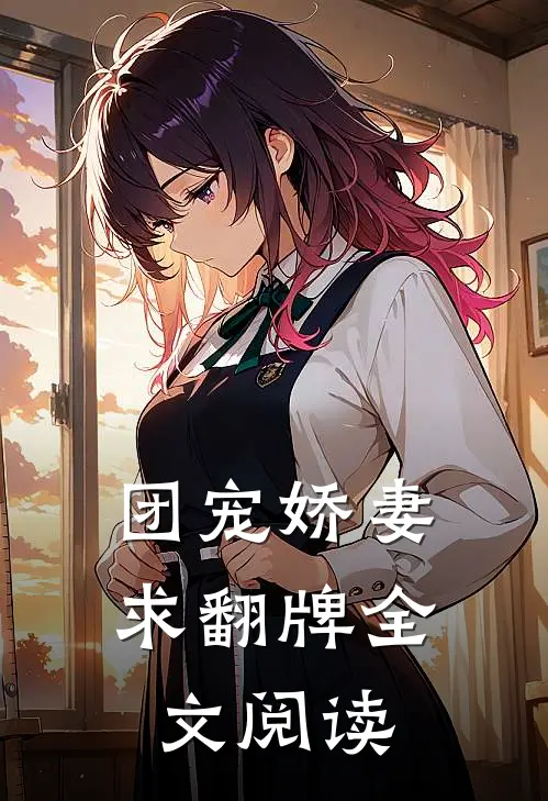 团宠娇妻求翻牌全文阅读