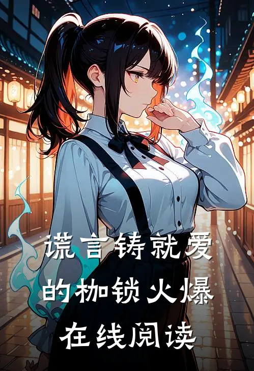 谎言铸就爱的枷锁火爆在线阅读