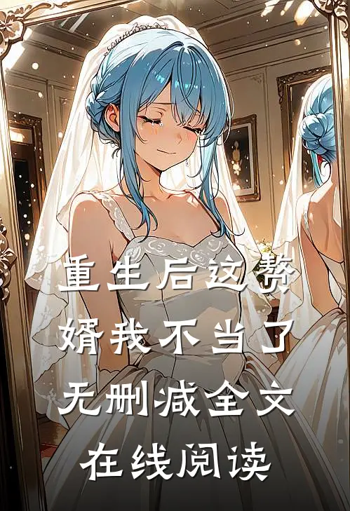 重生后这赘婿我不当了无删减全文在线阅读