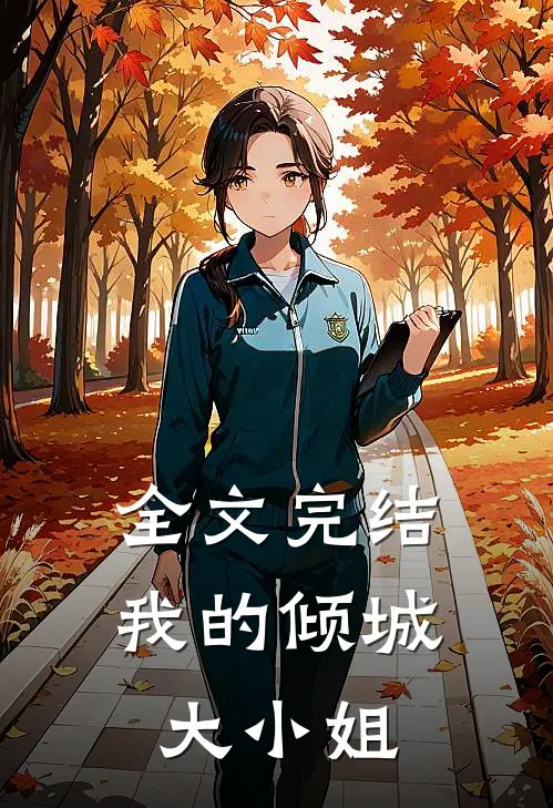 全文完结我的倾城大小姐