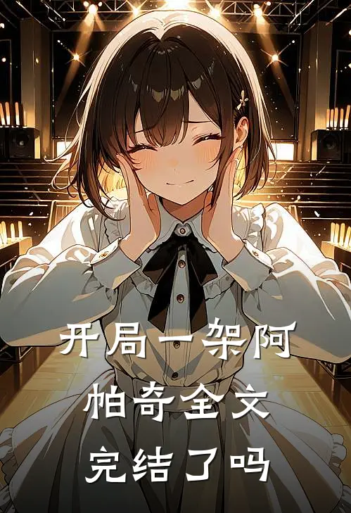开局一架阿帕奇全文完结了吗