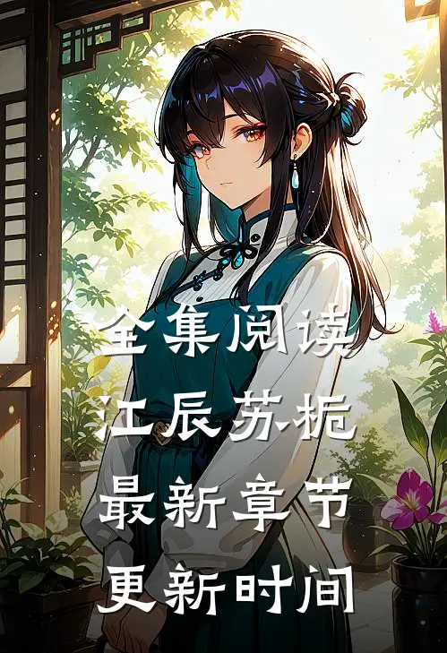 全集阅读江辰苏栀最新章节更新时间