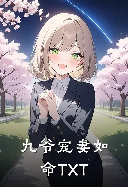 九爷宠妻如命TXT