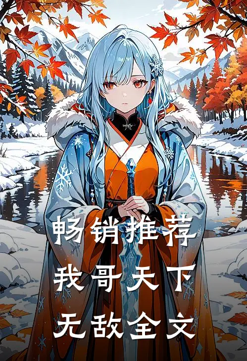 畅销推荐我哥天下无敌全文