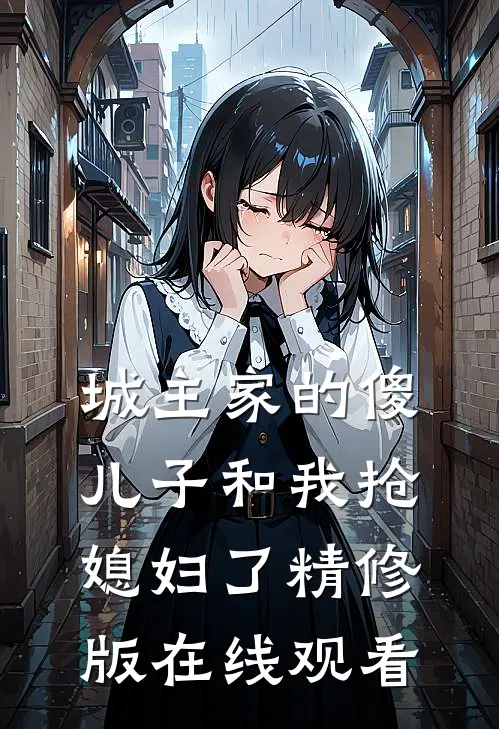 城主家的傻儿子和我抢媳妇了精修版在线观看