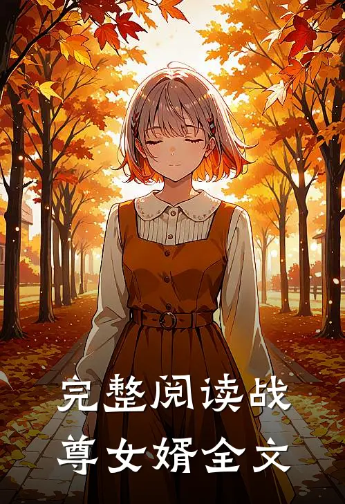 完整阅读战尊女婿全文