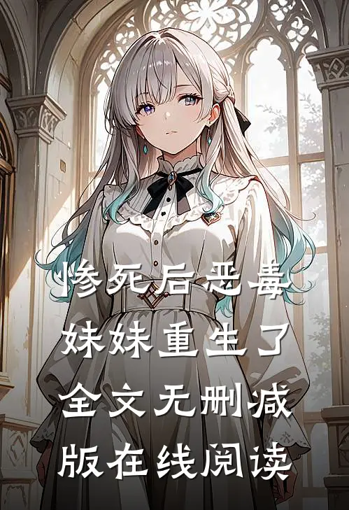 惨死后恶毒妹妹重生了全文无删减版在线阅读