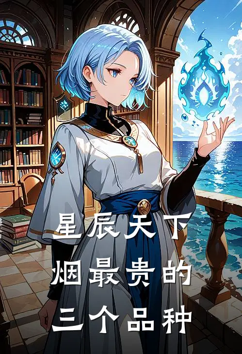星辰天下烟最贵的三个品种