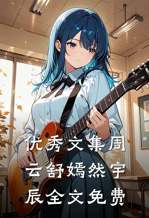 优秀文集周云舒嫣然宇辰全文免费