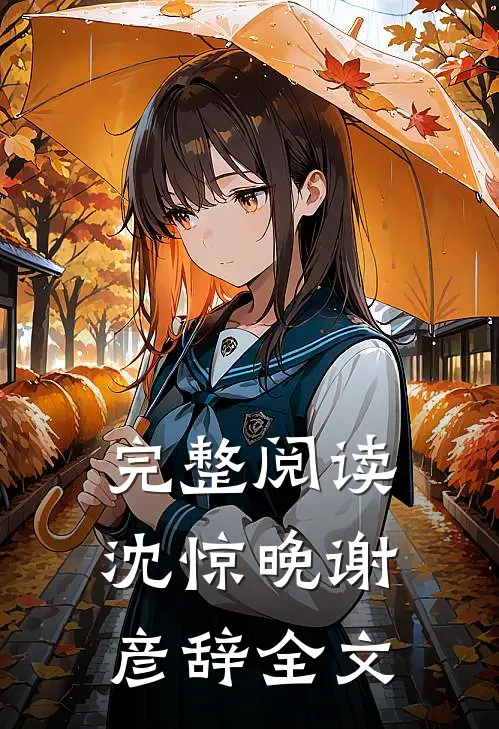 完整阅读沈惊晚谢彦辞全文