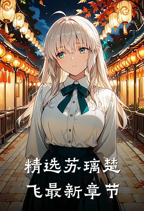 精选苏璃楚飞最新章节