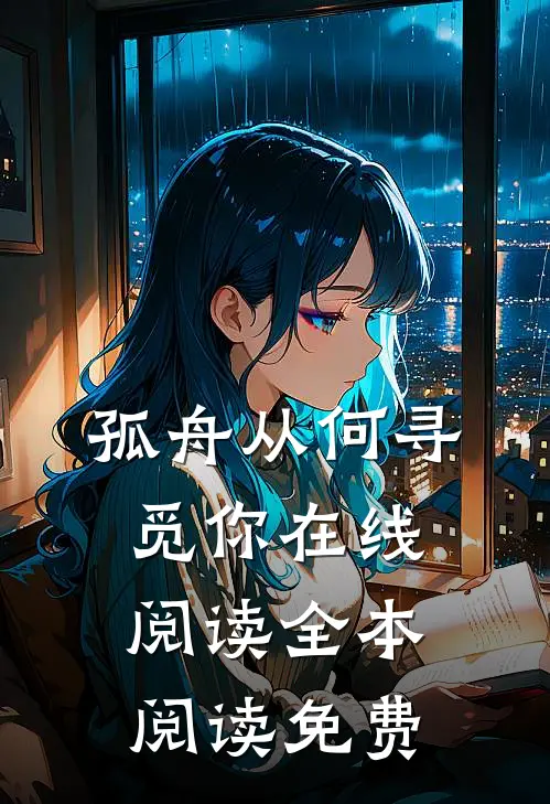 孤舟从何寻觅你在线阅读全本阅读免费