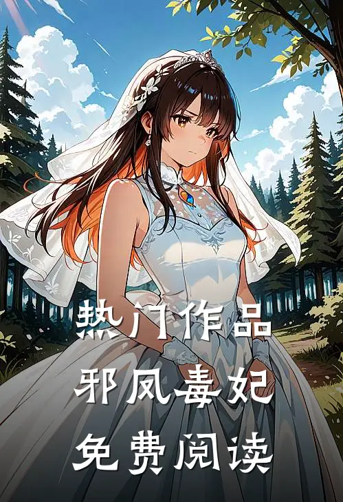 热门作品邪凤毒妃免费阅读