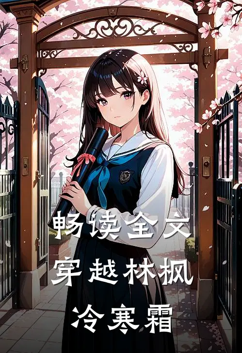 畅读全文穿越林枫冷寒霜