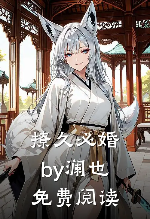 撩久必婚by澜也免费阅读