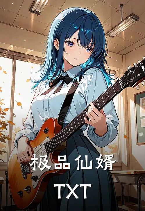 极品仙婿TXT