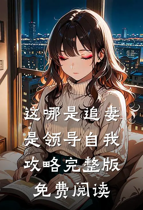 这哪是追妻是领导自我攻略完整版免费阅读